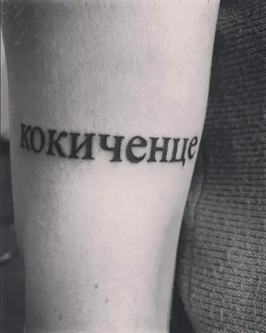 Word Written in Russian Tattoo